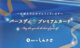 バースディプレミアムカードデザイン_表紙.jpg