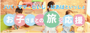お子様との旅を応援