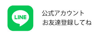 お友達登録