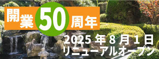 ５０周年記念