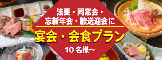 宴会・会食プラン